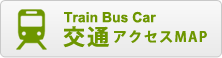 Train Bus Car　交通アクセスMAP